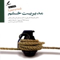  مدیریت‌ خشم‌: راهنما‌ی درما‌ن‌ مراجعین‌ سوء مصرف‌ مواد و بهداشت‌ روان‌ "ویژه‌ مراجعا‌ن‌" 