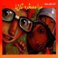 مرا مسخره نکن!