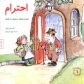 احترام: شهامت انصاف و همدلی با دیگران (مهارتهای زندگی )