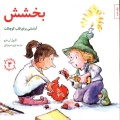 بخشش: آرامشی برای قلب کوچکت