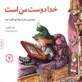 خدا دوست من است: راهنمایی، برای ارتباط کودکان با خدا