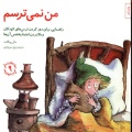 من نمی‌ترسم: راهنمایی، برای دور کردن ترس‌های کودکان و بالا بردن اعتماد به نفس آن‌ها