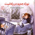 نوزاد جدید در راه است: راهنمایی، برای خواهر و برادر بزرگ‌تر