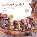 اندام من خوب است: راهنمای کودک برای انتخاب‌های سالم