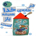 در خانه خدا همیشه باز است
