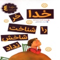 خدا خر را شناخت شاخش نداد