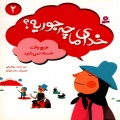 هیچ وقت خسته نمی شود