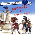 نانسی و بازدید از موزه