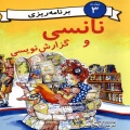 نانسی و گزارش‌نویسی