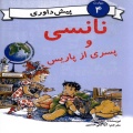 نانسی و پسری از پاریس