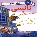 نانسی و دیدن ستاره‌ها
