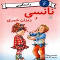 نانسی و دندان شیری