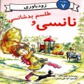 نانسی و طلسم بدشانسی