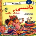 نانسی و عینک جالب 