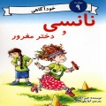 نانسی و دختر مغرور 