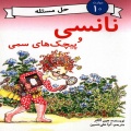 نانسی و پیچک‌های سمی