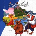 اردک شلوغ