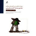 مدیریت استرس: راهنمای مربی