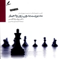 مدیریت بدون زور و اجبار: کاربست تئوری انتخاب در مدیریت نیروی انسانی