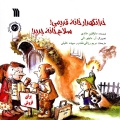 خدانگهدار خانه قدیمی! سلام خانه جدید!