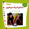 ما با هم شریک می‌شویم