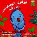  	فرفری حوصله‌اش سر رفته