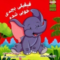 فیفیلی بچه‌ی خوبی شده