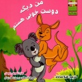 من دیگه دوست خوبی هستم