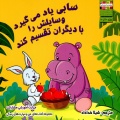 سابی یاد می‌گیرد وسایلش را با دیگران تقسیم کند