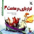 قرار بازی در ساعت ۳ 