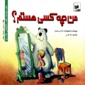  من چه کسی هستم‌؟