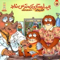  ‎بيمارستان که ترس ندارد‎ 