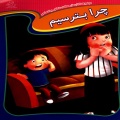 چرا بترسم