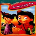 همه چیز زیباست