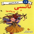 نانسی و پروانه‌ها