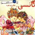 نانسی و چای دو نفره