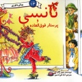نانسی و پرستار فوق‌العاده