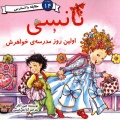 نانسی و اولین روز مدرسه خواهرش