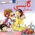نانسی و رازنگه‌داری