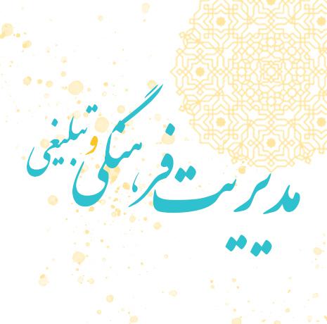 مدیریت فرهنگی و تبلیغی